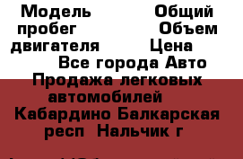  › Модель ­ audi › Общий пробег ­ 250 000 › Объем двигателя ­ 20 › Цена ­ 354 000 - Все города Авто » Продажа легковых автомобилей   . Кабардино-Балкарская респ.,Нальчик г.